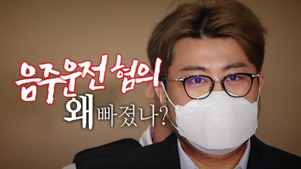 [영상] 김호중 재판행...'음주운전 혐의' 왜 빠졌나? / YTN