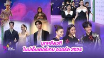 เฮฮาหน้ากอง :  บุกหลังเวที ไนน์เอ็นเตอร์เทน อวอร์ด 2024