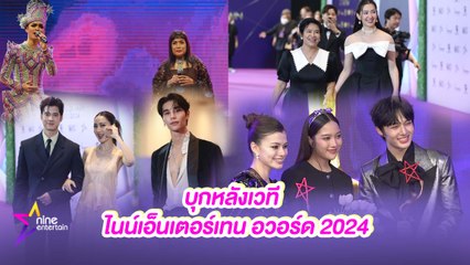 เฮฮาหน้ากอง :  บุกหลังเวที ไนน์เอ็นเตอร์เทน อวอร์ด 2024