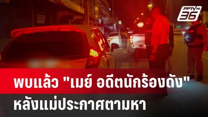 พบแล้ว "เมย์ อดีตนักร้องดัง" หลังแม่ประกาศตามหา | เที่ยงทันข่าว | 19 มิ.ย. 67