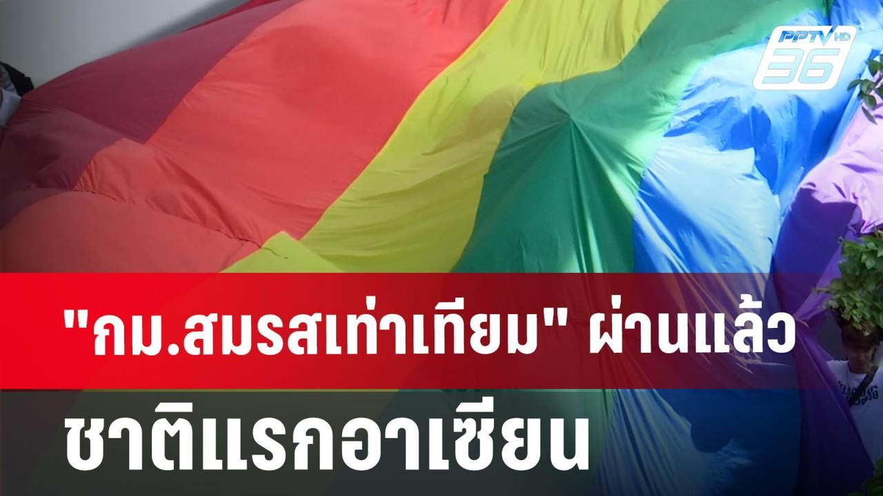 "กม.สมรสเท่าเทียม" ผ่านแล้ว ชาติแรกอาเซียน | เท...