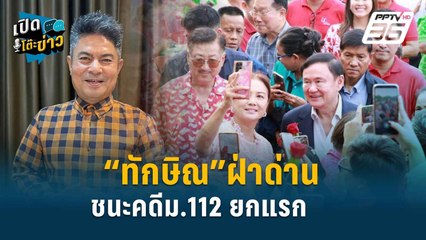 Highlight |  จับตา ทักษิณเดินเกมการเมือง “รุกได้-ถอยเป็น”  | เปิดโต๊ะข่าว | 19 มิ.ย.67