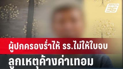 ผู้ปกครองร่ำไห้ รร.ไม่ให้ใบจบลูกเหตุค้างค่าเทอม | เที่ยงทันข่าว | 19 มิ.ย. 67