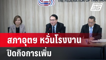 สภาอุตฯ หวั่นโรงงานปิดกิจการเพิ่ม | เที่ยงทันข่าว | 19 มิ.ย. 67