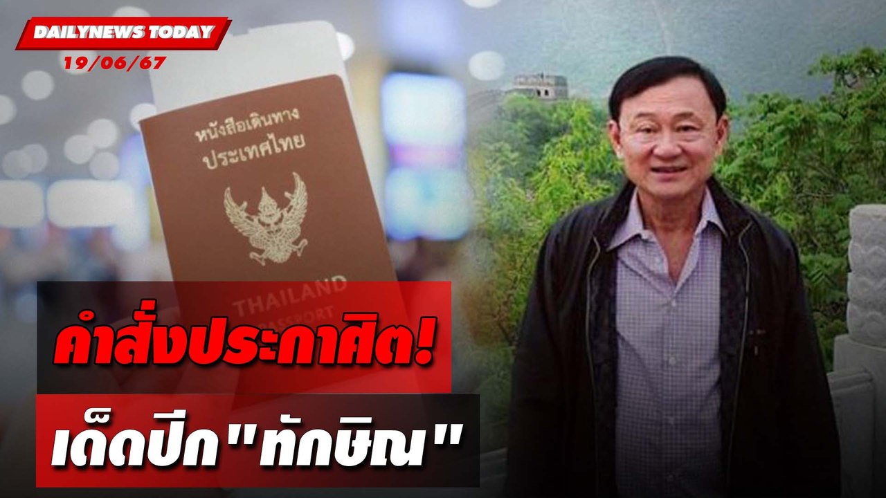 คำสั่งประกาศิต! เด็ดปีก"ทักษิณ" | DAILYNEWSTODAY 19/06/67