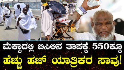 Hajj Pilgrims Death: Bakrid ಸಂದರ್ಭದಲ್ಲೇ ಮೆಕ್ಕಾದಲ್ಲಿ ಅನಾಹುತ! ಬಿಸಿಲಿನ ತಾಪಕ್ಕೆ 550 ಹಜ್ ಯಾತ್ರಿಕರ ಸಾವು!