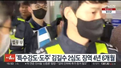 '특수강도·도주' 김길수 2심도 징역 4년 6개월