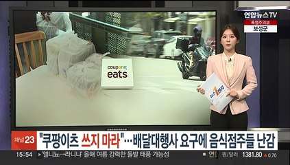 "쿠팡이츠 쓰지 마라"…배달대행사 요구에 음식점주들 난감
