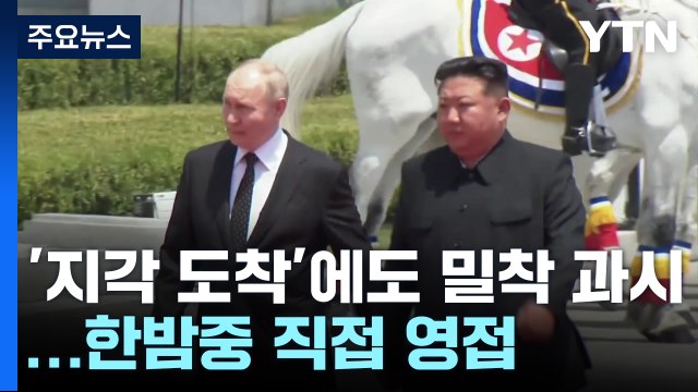 푸틴 지각 도착에도 밀착 과시..김정은, 직접 영접에 곳곳 환영 문구 / YTN