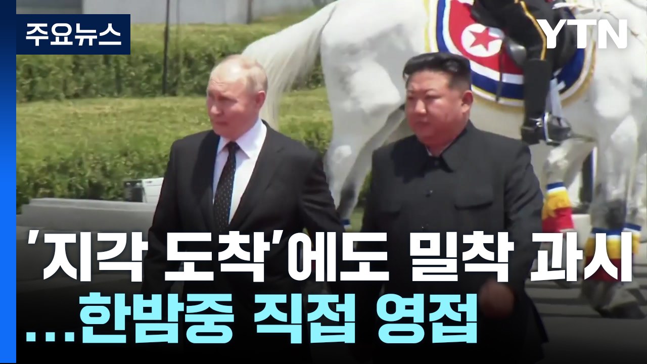 푸틴 지각 도착에도 밀착 과시..김정은, 직접 영접에 곳곳 환영 문구 / YTN