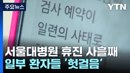 서울대병원 휴진 사흘째...의협 "정부, 3대 요구안 수용해야" / YTN