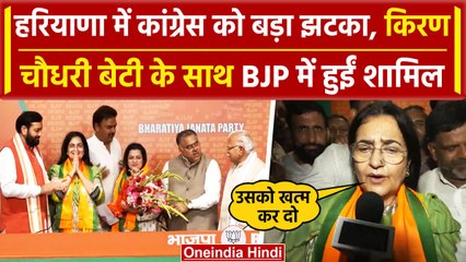 Kiran Choudhary Join BJP: किरण चौधरी और Shruti Choudhary बीजेपी में शामिल, क्या कहा | वनइंडिया हिंदी