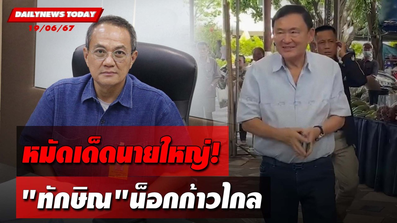 หมัดเด็ดนายใหญ่! "ทักษิณ"น็อกก้าวไกล | DAILYNEWSTODAY 19/06/67