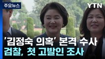 檢, '김정숙 여사 인도 방문' 의혹 수사 착수...'명품 가방' 행정관 소환 / YTN