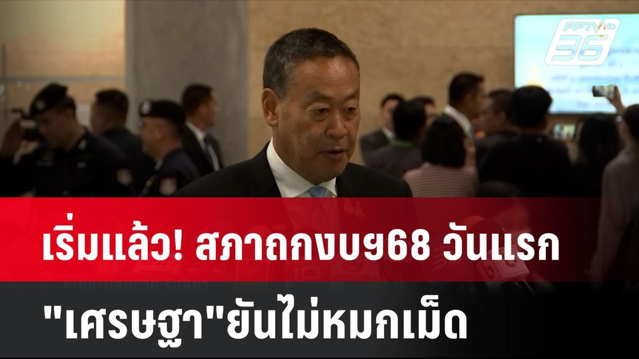 เริ่มแล้ว! สภาถกงบฯ68 วันแรก "เศรษฐา"ยันไม่หมกเ...