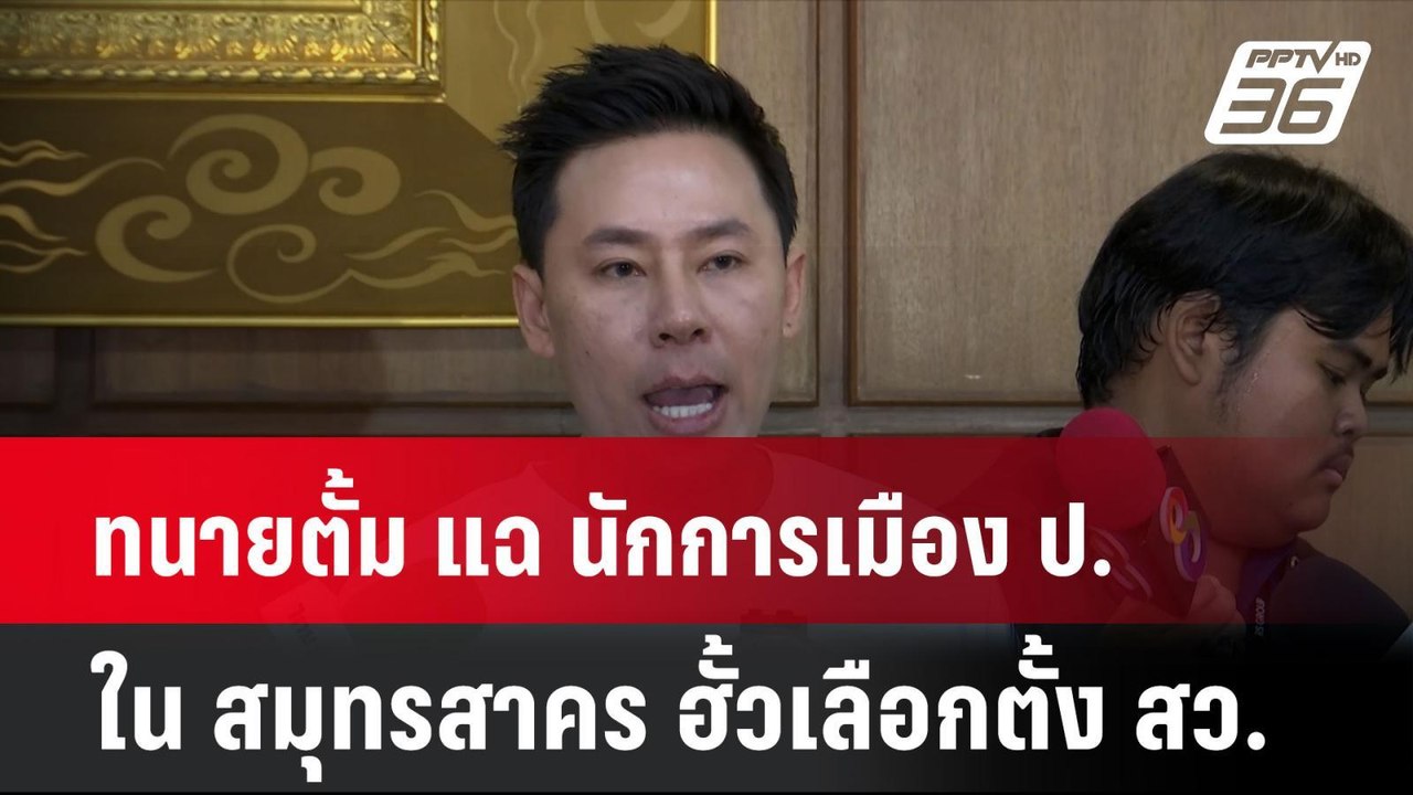 ทนายตั้ม แฉ นักการเมือง ป.ใน สมุทรสาคร ฮั้วเลือกตั้ง สว.   | เที่ยงทันข่าว  | 18 มิ.ย. 67