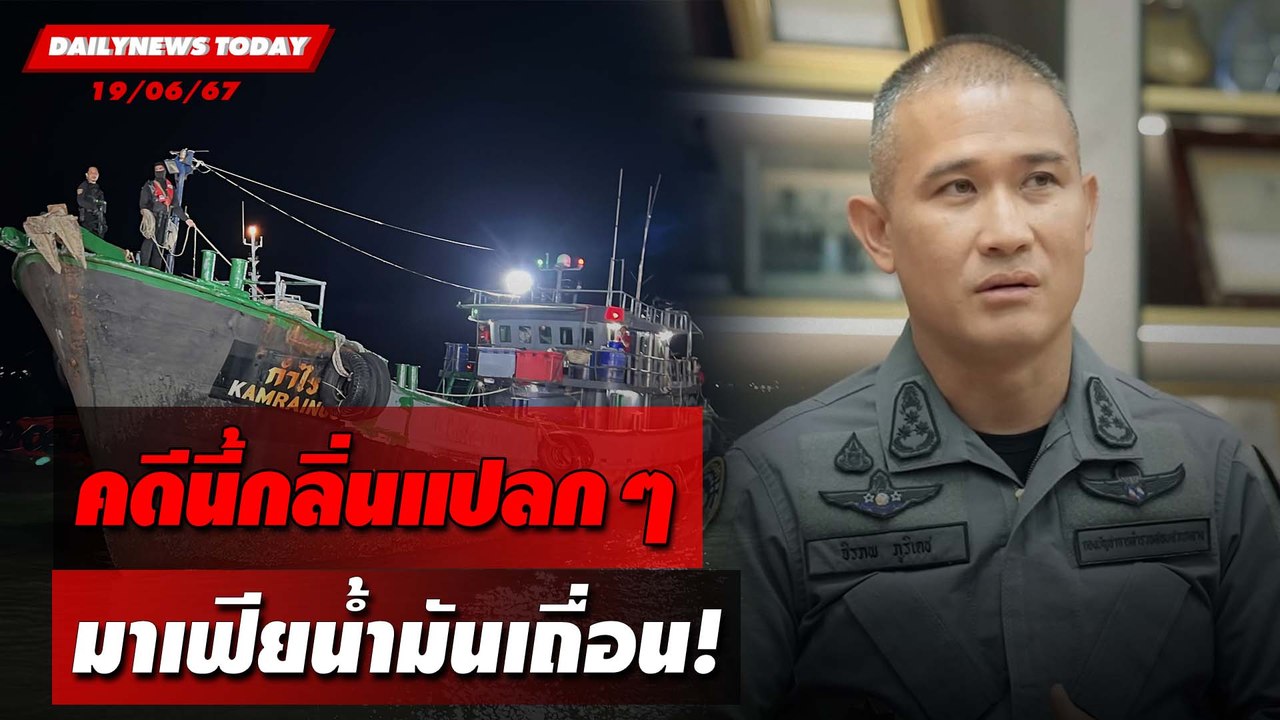 คดีนี้กลิ่นแปลกๆ มาเฟียน้ำมันเถื่อน! | DAILYNEWSTODAY 19/06/67