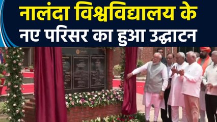 Prime Minister Narendra Modi ने Nalanda University के नए परिसर का उद्घाटन किया
