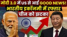 Modi 3.0 में US से आई गुड न्यूज... रफ्तार से दौड़ेगी Economy, China को करारा झटका| GoodReturns