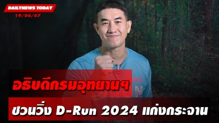 อธิบดีกรมอุทยานฯ ชวนสายรักสุขภาพ ร่วมวิ่ง D-Run 2024 #แก่งกระจาน
