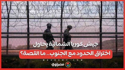 جيش كوريا الشمالية يحاول اختراق الحدود مع الجنوب مرتين خلال أسبوعين.. ما القصة؟