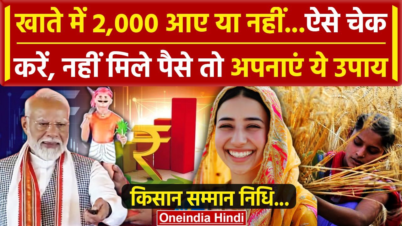 Kisan ऐसे करें चेक PM Kisan Samman Nidhi Yojana का 17th installment आया ?| PM Kisan Yojana |वनइंडिया