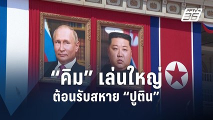 เกาหลีเหนือปูพรมแดงต้อนรับ “ปูติน” หาพวกต้านสหรัฐฯ | ข่าวต่างประเทศ | PPTV Online