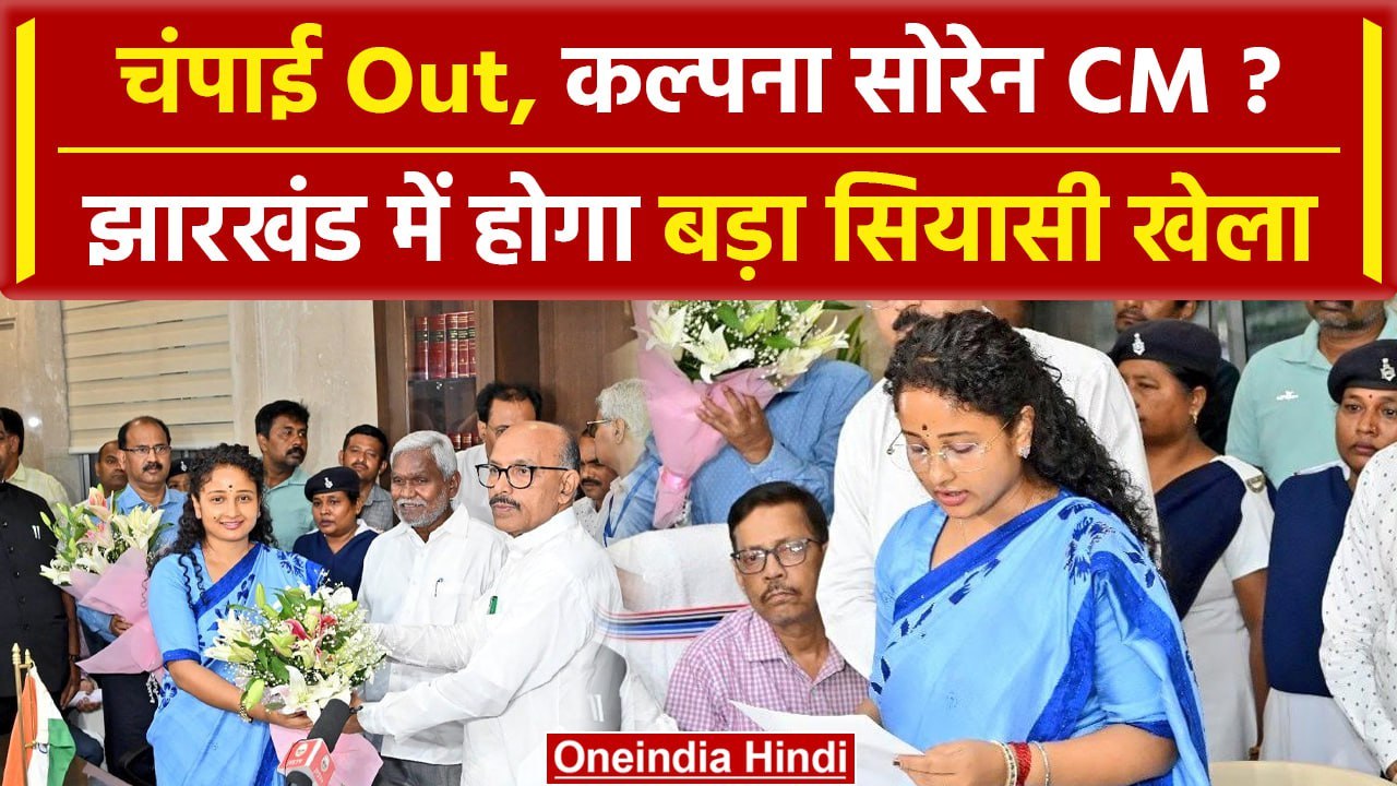 Hemant Soren की पत्नी Kalpana Soren क्या बनेंगी Jharkhand CM | JMM | Champai Soren | वनइंडिया हिंदी