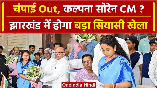 Hemant Soren की पत्नी Kalpana Soren क्या बनेंगी Jharkhand CM | JMM | Champai Soren | वनइंडिया हिंदी
