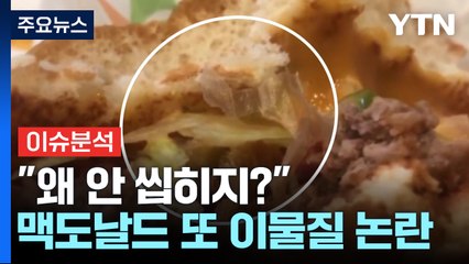 [경제PICK] "왜 안 씹히지?"...맥도날드 또 이물질 논란 / YTN