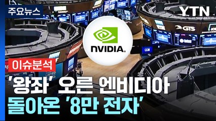 [경제PICK] '왕좌' 오른 엔비디아...돌아온 '8만 전자' / YTN