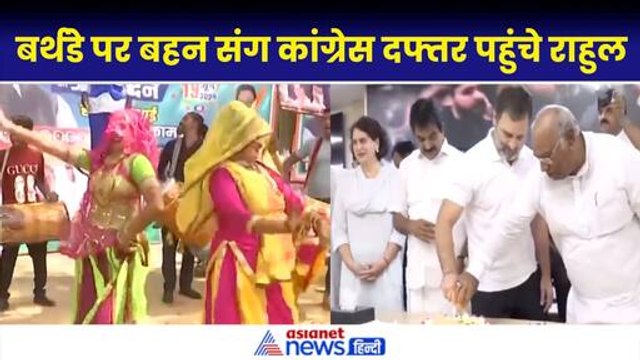 Rahul Gandhi Birthday: 54 साल के हुए राहुल, जश्न के बीच Rahul और Priyanka दफ्तर पहुंचे|Congress