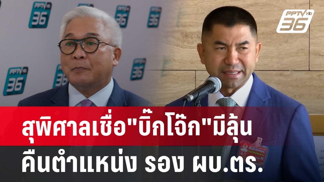สุพิศาลเชื่อ"บิ๊กโจ๊ก"มีลุ้นคืนตำแหน่ง รอง ผบ.ตร.! | เข้มข่าวเย็น | 20 มิ.ย. 67