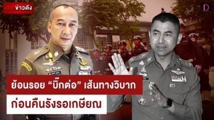 ย้อนรอย “บิ๊กต่อ” เส้นทางวิบาก ก่อนคืนรังรอเกษียณ | เจาะข่าวดัง เดลินิวส์ 20/06/67