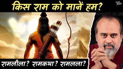 किस राम को मानें हम? || आचार्य प्रशांत (2024)