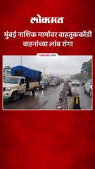 मुंबई नाशिक मार्गावर वाहतूककोंडी