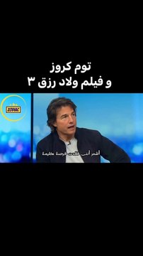 بالذكاء الاصطناعي: توم كروز يتمنى العمل مع طارق العريان في فيلم ولاد رزق بعد مشاهدة ولاد رزق 3