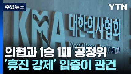 의협과 1승 1패 공정위...'휴진 강제' 입증이 관건 / YTN