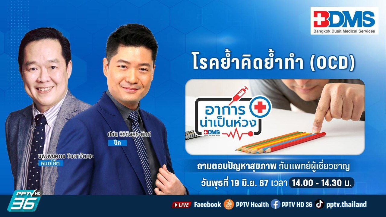 โรคย้ำคิดย้ำทำ (OCD) | อาการน่าเป็นห่วง EP.119...