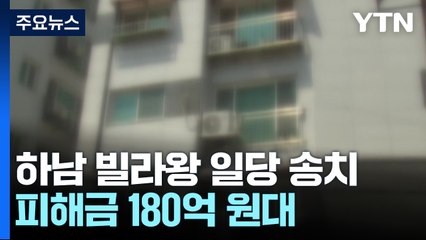 경찰, '하남 빌라왕' 일당 무더기 송치...피해금만 180억 원대 / YTN