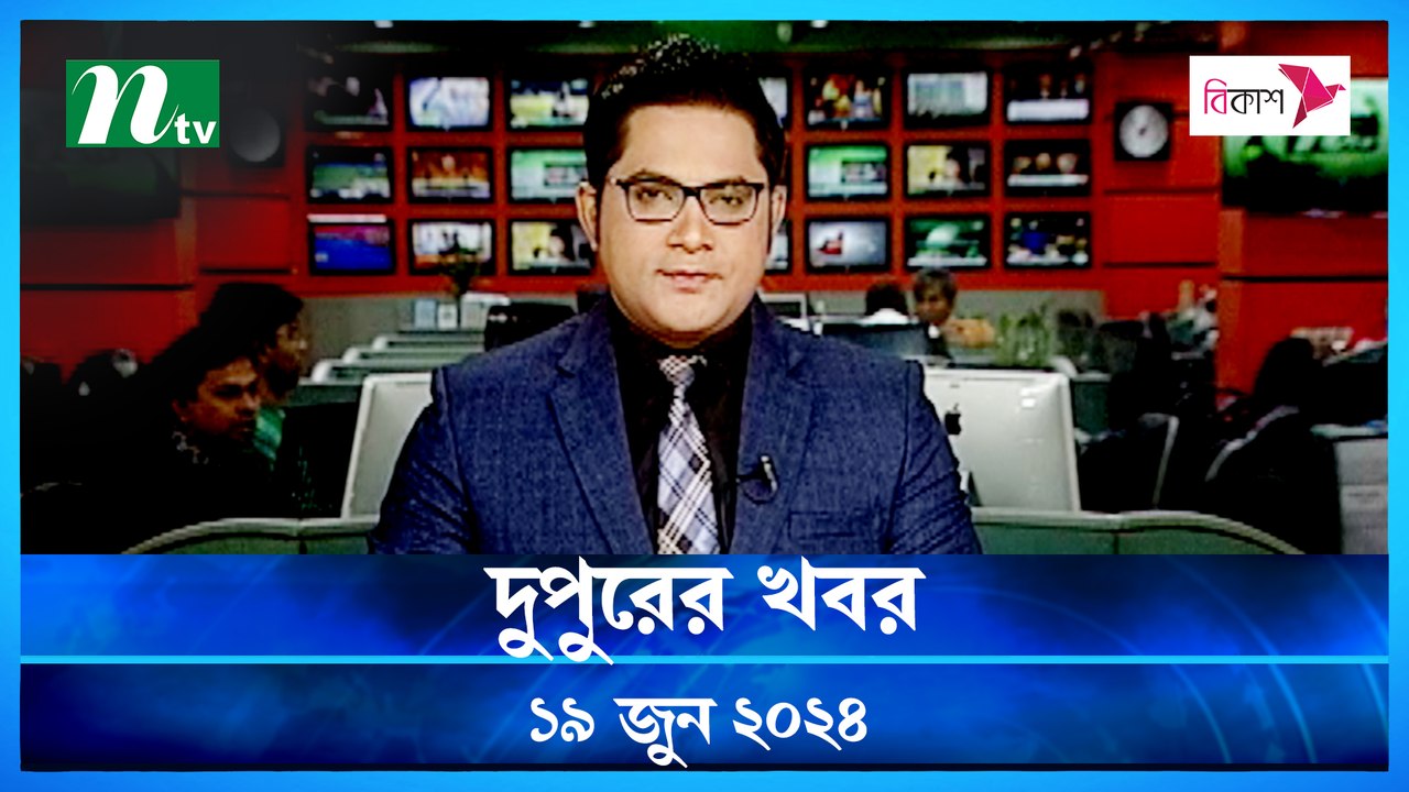 Dupurer Khobor | 19 June 2024 | NTV Latest News Update