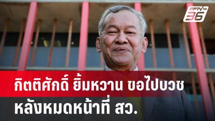 กิตติศักดิ์ ยิ้มหวาน ขอไปบวช หลังหมดหน้าที่ สว. | เข้มข่าวเย็น | 19 มิ.ย. 67