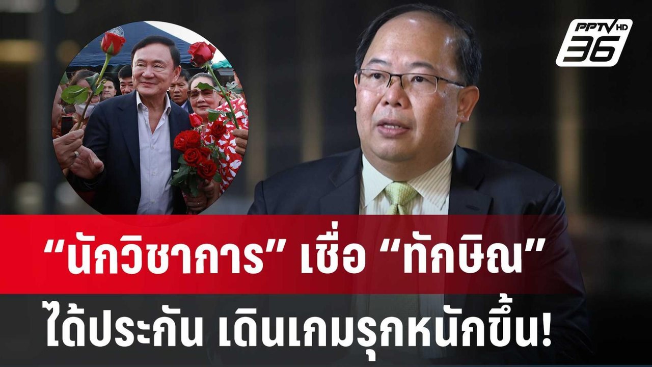 “นักวิชาการ” เชื่อ “ทักษิณ” ได้ประกัน เดินเกมรุ...