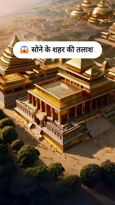 सोने के शहर की तलाश | Journey of El Dorado