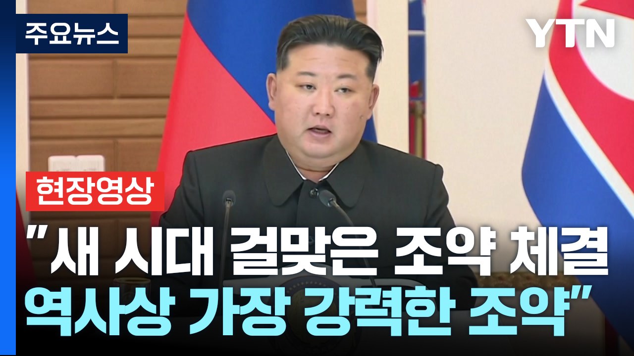 [현장영상+] "새 시대 걸맞은 조약 체결... 역사상 가장 강력한 조약 탄생" / YTN