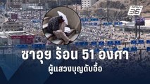 คลื่นความร้อนเล่นงานผู้แสวงบุญพิธีฮัจญ์ ดับแล้วครึ่งพัน | ข่าวต่างประเทศ | PPTV Online