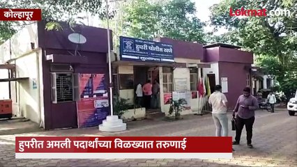 हुपरीतील तरुणाई नशेच्या विळख्यात, अमली पदार्थांचे सेवन करून दहशत माजवतेय..