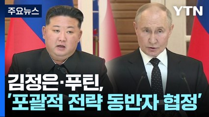 김정은·푸틴, '포괄적 전략 동반자 협정' 서명 / YTN