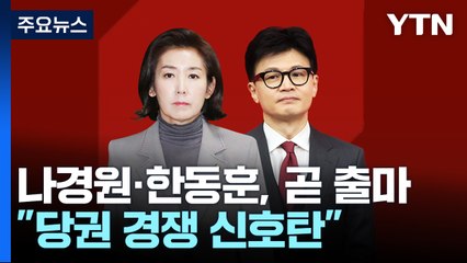 나경원·한동훈, 곧 출마 선언..."당권 경쟁 신호탄" / YTN