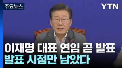 "민주당의 아버지"...이재명 연임, 발표 시점만 남았다 / YTN